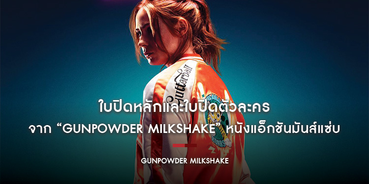 โหมดล้างแค้น..ก็แค่ “ของหวาน” ใบปิดหลักและใบปิดตัวละครของ “Gunpowder Milkshake” หนังแอ็กชันมันส์แซ่บ